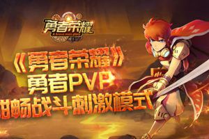 酣畅刺激PVP！《勇者荣耀》封测完美收宫！