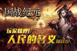 玩家惊呼《国战纪元》与人民的名义如此相配