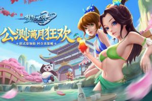 iPhone7等你拿 《梦想世界3D》手游公测满月新服开启