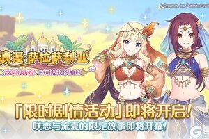 《公主连结》剧情活动「浪漫萨拉萨利亚　～沙漠的新娘与不可思议的神灯～」开展预告