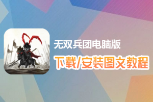 无双兵团电脑版下载、安装图文教程　含：官方定制版无双兵团电脑版手游模拟器