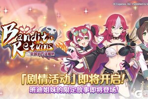 《公主连结》剧情活动「Bandit Returns　炎国的不法姐妹」开展预告