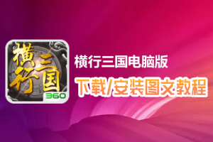 横行三国电脑版下载、安装图文教程　含：官方定制版横行三国电脑版手游模拟器