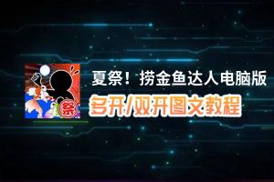 夏祭！捞金鱼达人怎么双开、多开？夏祭！捞金鱼达人双开助手工具下载安装教程