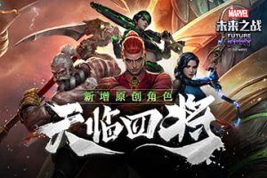 《漫威：未来之战》迎来了全新原创角色“天临四将”