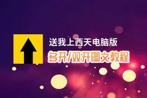 送我上西天怎么双开、多开？送我上西天双开助手工具下载安装教程