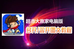 超市大赢家怎么双开、多开？超市大赢家双开、多开管理器使用图文教程