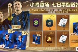 新球星活动|传奇小将萨内蒂空降《最佳球会》