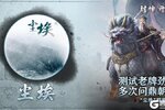 《封神开天》老牌劲旅霸榜巨头”尘埃“联盟访谈