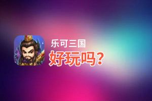 乐可三国好玩吗？乐可三国好不好玩评测