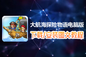 大航海探险物语电脑版下载、安装图文教程　含：官方定制版大航海探险物语电脑版手游模拟器