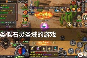 类似石灵圣域的游戏