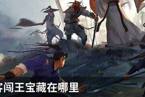我的侠客闯王宝藏在哪里