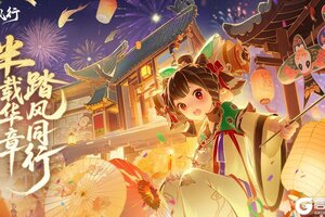 半载华章 踏风同行！《踏风行》半周年活动倒计时！