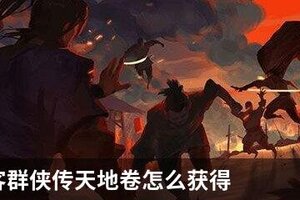 我的侠客群侠传天地卷怎么获得