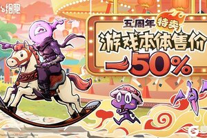 《重生细胞》“肉鸽新春大联欢”&“细胞五周年庆典”正式开始啦