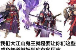 阴阳师：大江山鬼王们的特色，大概就是杀自己人特别狠吧