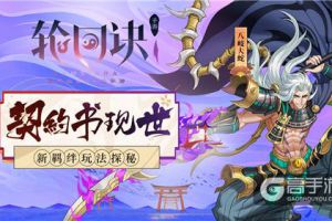 契约书现世！《轮回诀》新羁绊玩法探秘