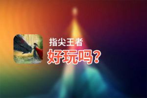 指尖王者好玩吗？指尖王者好不好玩评测