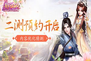 《熹妃Q传》二测预约开启 内容优化猜测