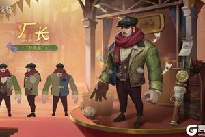 《第五人格》温情时刻-厂长溯洄系列奇珍时装上新