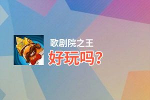 歌剧院之王好玩吗？歌剧院之王好不好玩评测