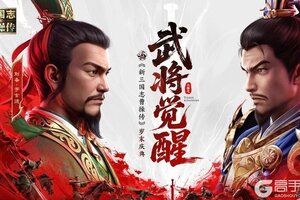 《新三国志曹操传》「武将觉醒」版本前瞻：武将突破解锁终极战法！