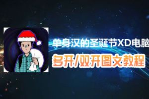 单身汉的圣诞节XD怎么双开、多开？单身汉的圣诞节XD双开、多开管理器使用图文教程