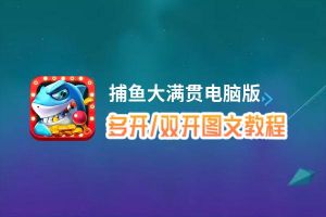 捕鱼大满贯怎么双开、多开？捕鱼大满贯双开助手工具下载安装教程