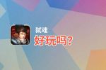 弑魂好玩吗？弑魂好不好玩评测