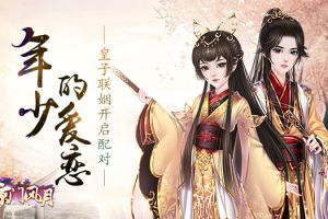 年少的爱恋 《京门风月》皇子联姻开启配对