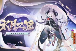 水月之咒传思念《阴阳师》化鲸全新皮肤登场！