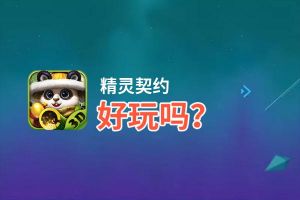 精灵契约好玩吗？精灵契约好不好玩评测