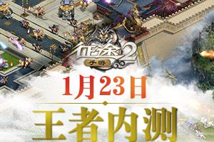 《征途2手游》“王者内测”宣传片