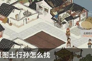 江南百景图土行孙怎么找
