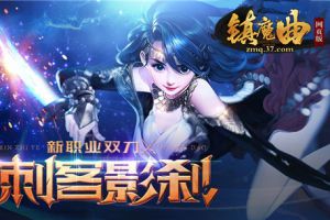 劲爆福利来袭！《镇魔曲网页版》新职业曝光