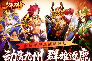 动荡九州谁主宰《少年名将》全新军团战强势登陆