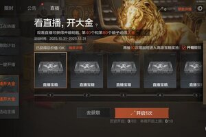 《暗区突围》看直播 开宝箱丨80抽机会，参与得双大金！