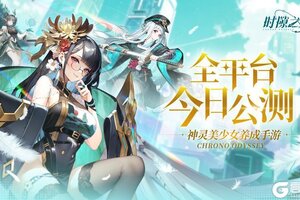 《时隙之旅》今日公测 | 内含公测福利码+代金券抽奖！