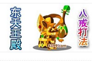东天王殿BOSS打法 八戒配招