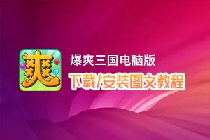 爆爽三国电脑版_电脑玩爆爽三国模拟器下载、安装攻略教程