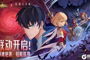 《剑与远征》X《我独自升级》联动开启！