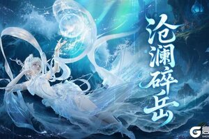 《妄想山海》【时装展示】水神共工烛龙宝藏【沧澜碎岳】现已上线！