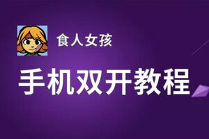 食人女孩双开挂机软件盘点 2020最新免费食人女孩双开挂机神器推荐