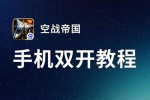 空战帝国双开挂机软件推荐  怎么双开空战帝国详细图文教程