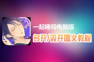 一起睡吗怎么双开、多开？一起睡吗双开、多开管理器使用图文教程