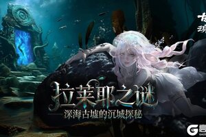 《古魂》 拉莱耶之谜 | 深海古墟的沉城探秘
