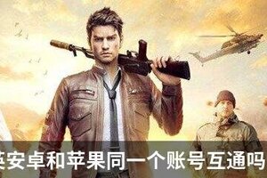 和平精英安卓和苹果同一个账号互通吗