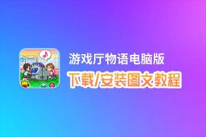 游戏厅物语电脑版_电脑玩游戏厅物语模拟器下载、安装攻略教程