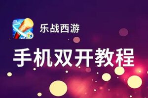 乐战西游双开挂机软件盘点 2021最新免费乐战西游双开挂机神器推荐